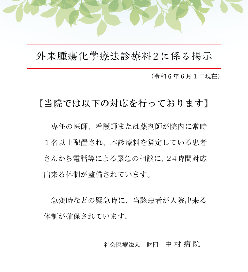 外来腫瘍化学療法診療料２に係る掲示