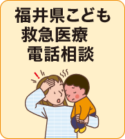 福井県こども救急医療電話相談