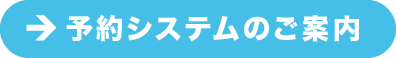 予約システムのご案内