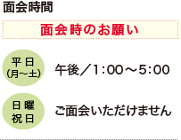 面会時のお願い