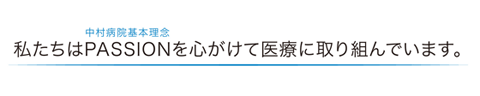 社会医療法人 財団　中村病院 基本理念