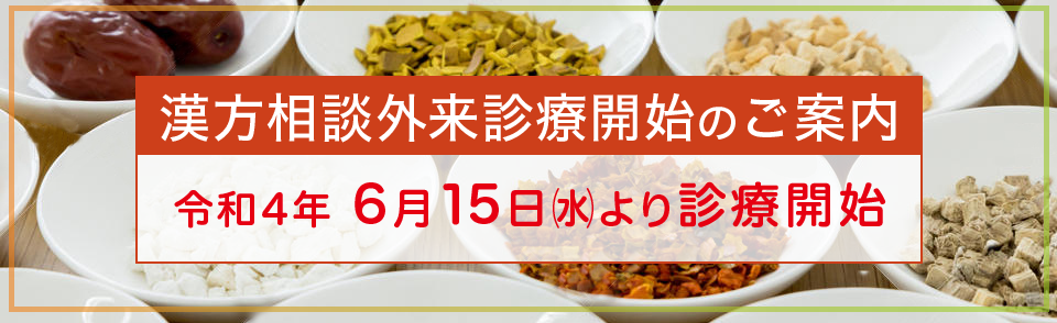 漢方相談外来開設予定