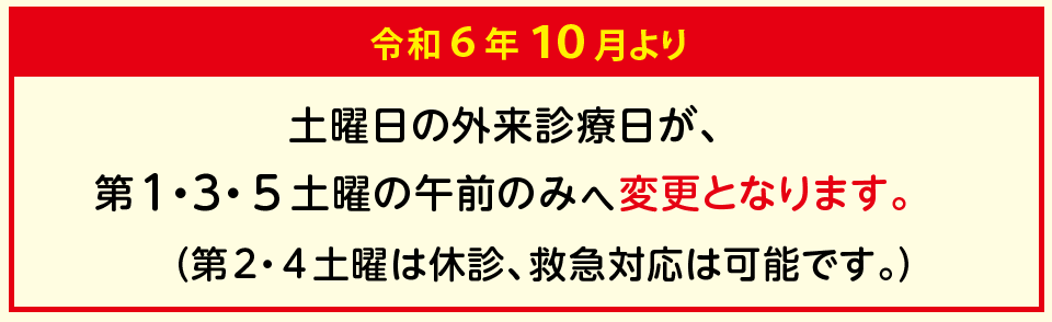 第2、4土曜日休診案内